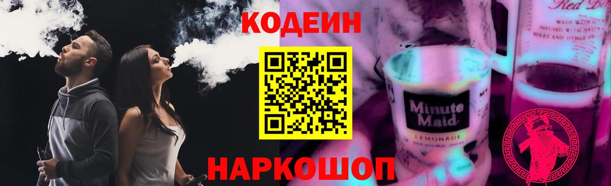 Узловая  Codein напиток Lean (лин)  Вход с VPN 